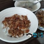 【阿英滷肉飯】高血圧注意? 欲望のままに食べるこってり滷肉飯
