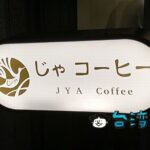 【JYA Coffee じゃ コーヒー】台北駅裏の北門寄りエリア、カフェ増殖中？