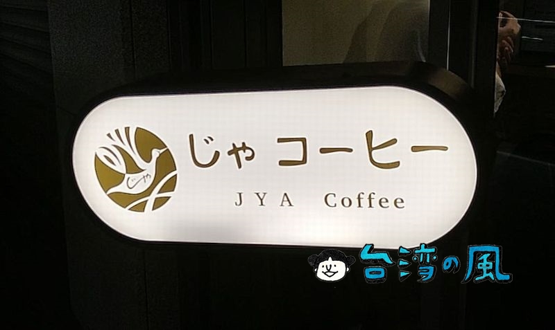 【JYA Coffee じゃ コーヒー】台北駅裏の北門寄りエリア、カフェ増殖中？