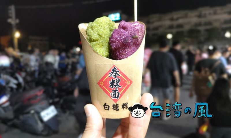 【春粿面白糖粿】花園夜市で食べたカラフルな白糖粿