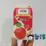 台湾に行ったら必ず飲んでるような気がする光泉の蘋果牛乳