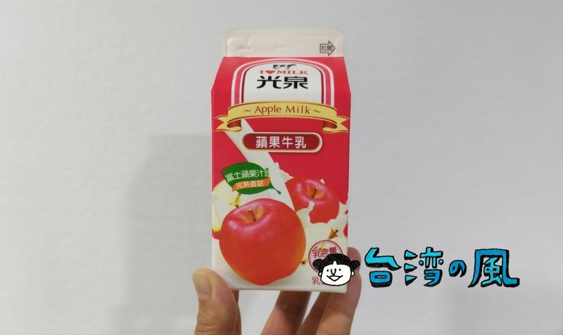 台湾に行ったら必ず飲んでるような気がする光泉の蘋果牛乳