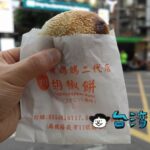【黃媽媽二代店福州胡椒餅】炭火で焼きあげる南機場夜市の胡椒餅