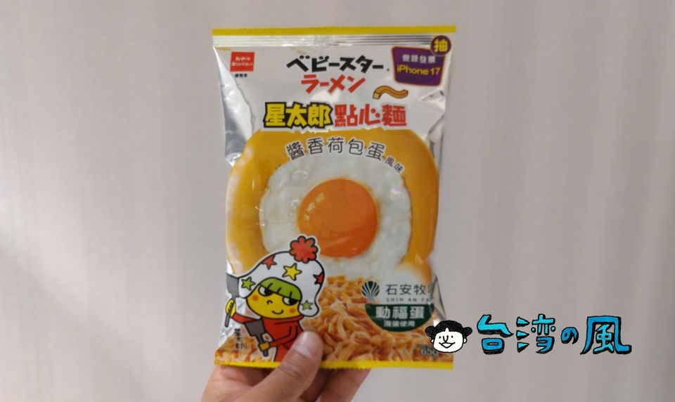 最近流行ってるの？ 目玉焼き味のベビースター「星太郎點心麵 醬香荷包蛋風味」