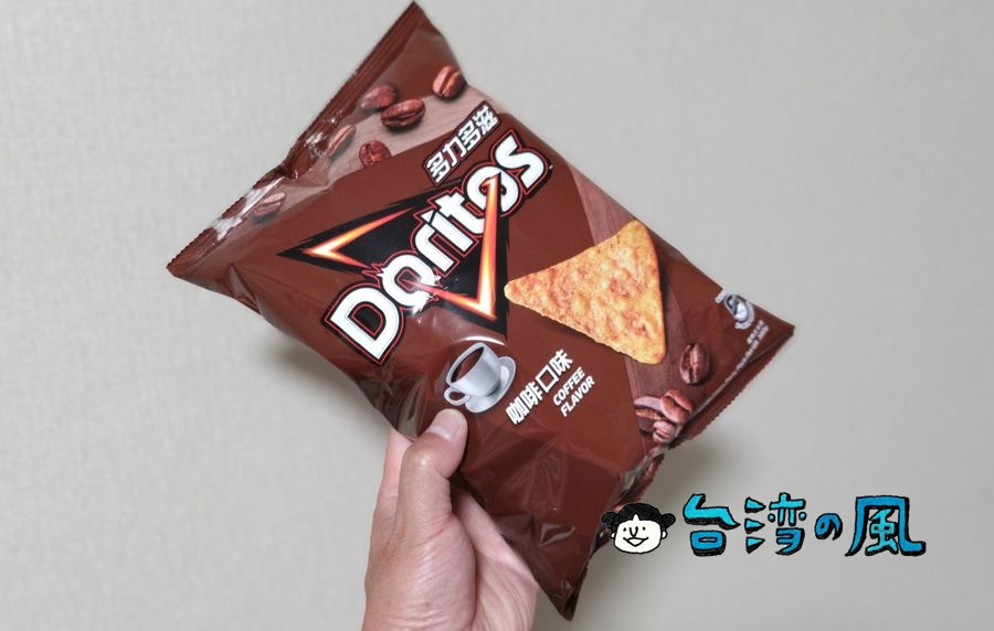 咖啡口味(コーヒー味)という意味不明なドリトスを買ってみた
