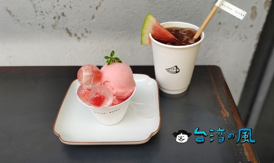 【Koffee Suika 西瓜珈琲】元米穀店の日本家屋を改装した嘉義のコーヒースタンド