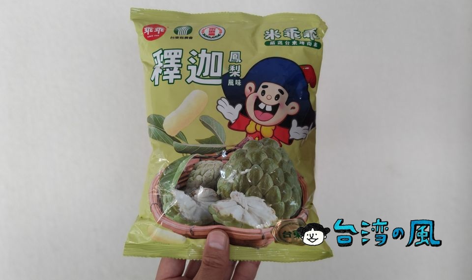 台東地區農會と乖乖のコラボ商品「釋迦米乖乖 鳳梨風味」