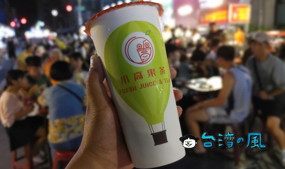 【小高果茶】台東観光夜市で目立ちすぎるドリンク屋台があったので・・・