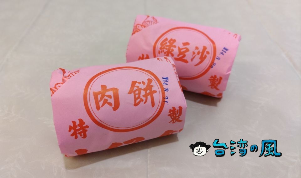 【協興珍餅店】台東のご当地スイーツ「封仔餅」を求めて台東天后宮近くの老舗へ