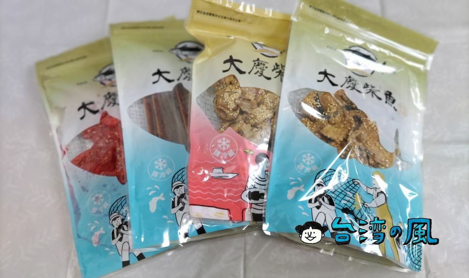 【大慶柴魚】漁港の街、台東・成功で海鮮系のお土産を探してみました