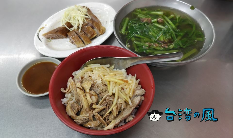 【周記當歸鴨】高雄、三民市場の老舗鴨肉料理店で鴨肉飯を食べてみた
