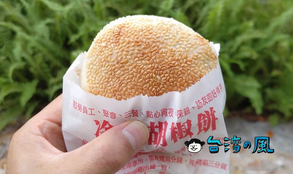 【凃記胡椒餅】高雄中央公園近くの小さなお店で胡椒餅を買ってみました