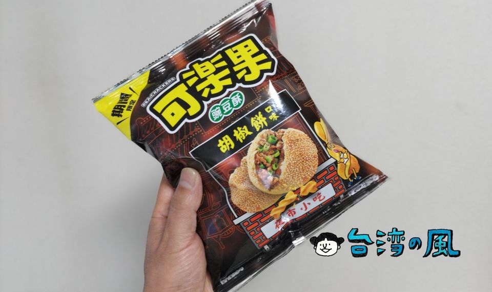やはり出たか！ 胡椒餅味のスナック「可樂果 胡椒餅口味」