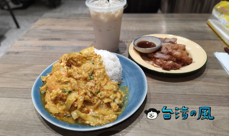 【巷口船麵】松山駅近くのタイ料理店で食べたタレー・パッポンカリー