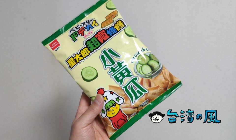 いったいどんな味！？ キュウリ味のベビースター「星太郎超寬條餅（小黃瓜風味）」