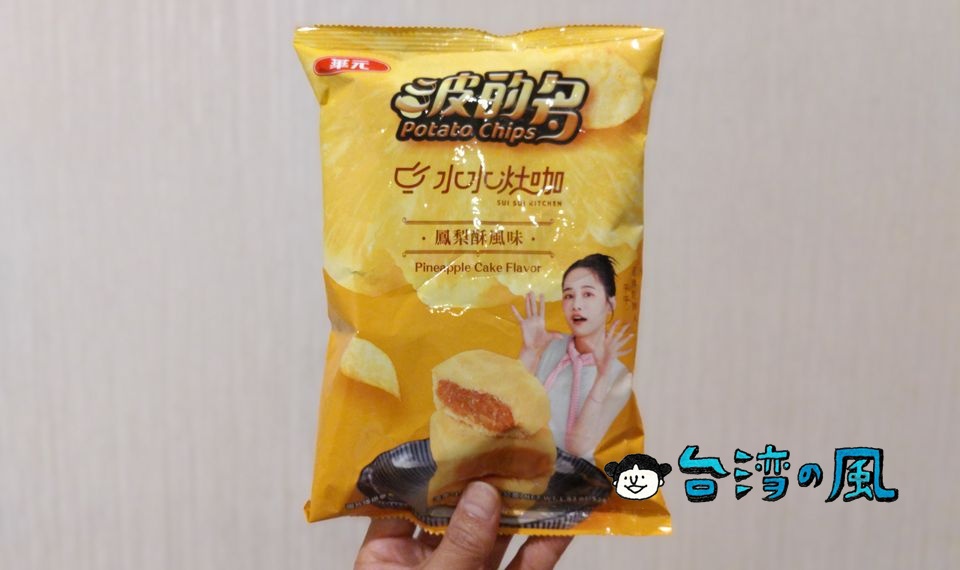 いよいよ意味不明？ 波的多のパイナップルケーキ味のポテトチップス