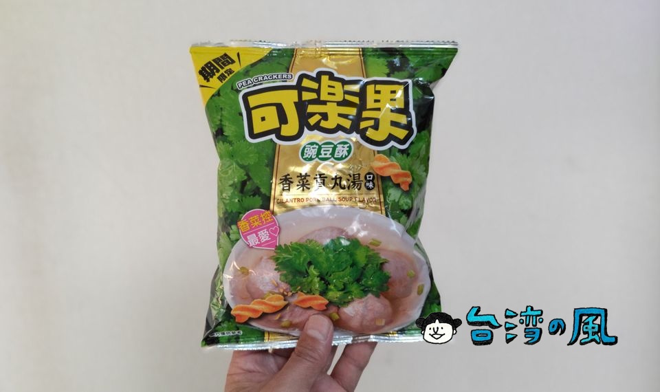 香菜風味？ 貢丸風味？ それとも貢丸湯風味？「可樂果 香菜貢丸湯口味」