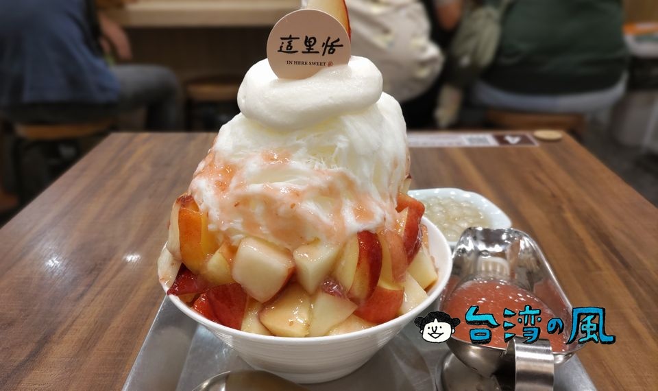 【這里恬冰菓室 IN HERE SWEET】板橋で食べた絶品桃ソースの雪花冰