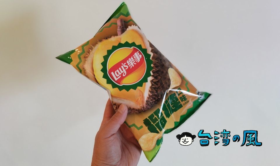 やはり避けては通れない？ キングオブフルーツのポテチ「Lay's樂事 榴槤口味」
