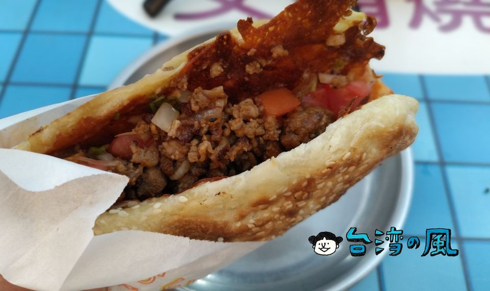 【墨西哥女婿燒餅】変わり種? 台北でメキシカンな燒餅を食べてみた