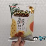 味を再現できるの？ 鳳凰酥のポテトチップス「波的多 蛋黃鳳梨酥風味」