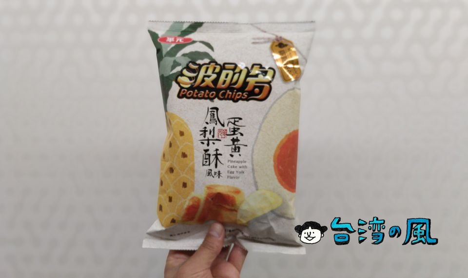 味を再現できるの？ 鳳凰酥のポテトチップス「波的多 蛋黃鳳梨酥風味」