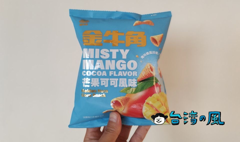 台湾版と○○りコーン？ これは意外なヒット「金牛角 芒果可可風味」