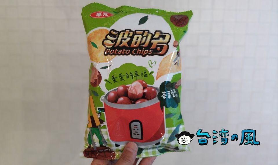 台湾のコンビニのにおいと言えばアレ・・・ ポテトチップスで再現？「波的多 茶葉蛋風味」