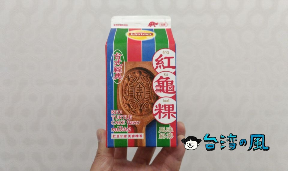 紅龜粿風味のミルクティーってどんな味？「立頓 紅龜粿風味奶茶」