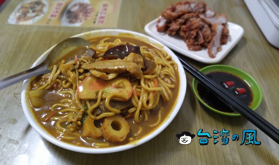 【正老牌咖哩麵】基隆といえばカレー？ 三代続く老舗で食べた咖哩炒麵