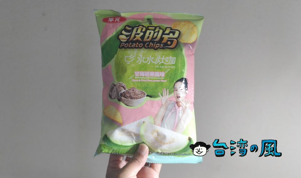 ポテトチップスでグアバの味が再現できるのか？ 「波的多 甘梅芭樂風味」