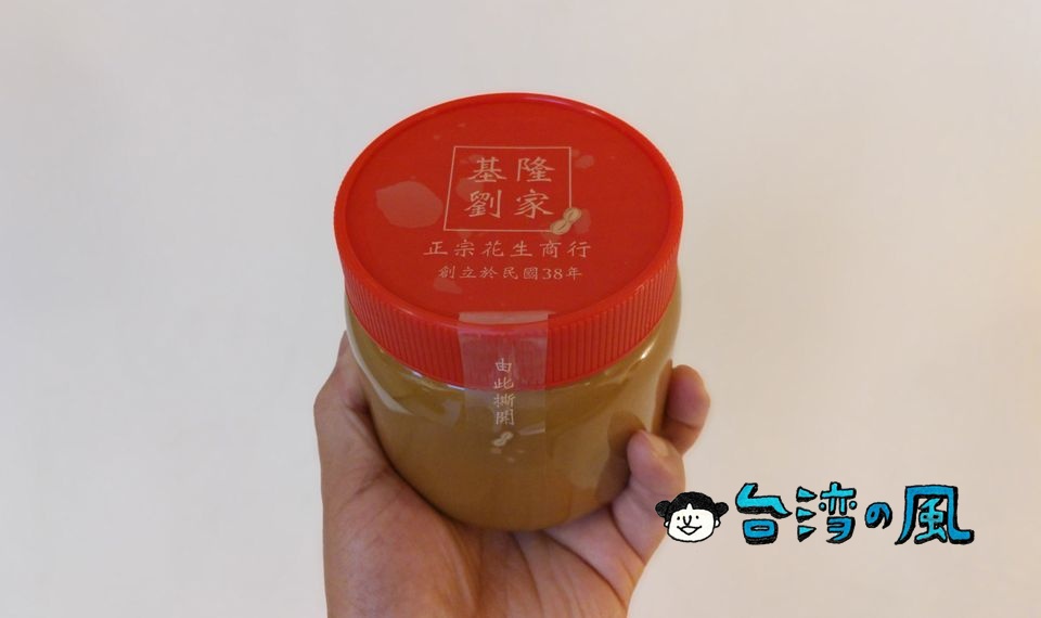 【劉家花生行】基隆で花生醬(ピーナッツバター)を作り続ける老舗